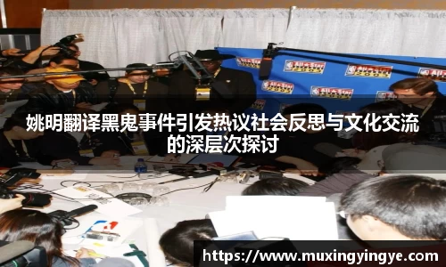 姚明翻译黑鬼事件引发热议社会反思与文化交流的深层次探讨