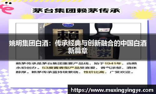 姚明集团白酒：传承经典与创新融合的中国白酒新篇章