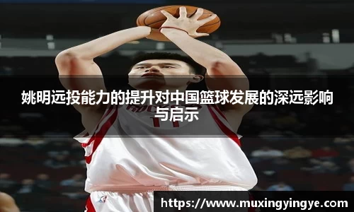 姚明远投能力的提升对中国篮球发展的深远影响与启示