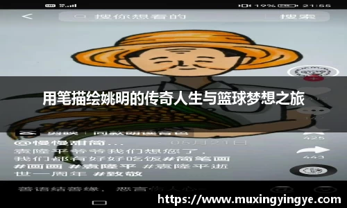 用笔描绘姚明的传奇人生与篮球梦想之旅