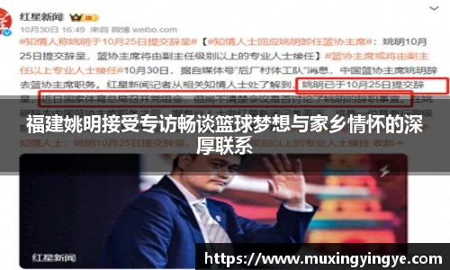福建姚明接受专访畅谈篮球梦想与家乡情怀的深厚联系