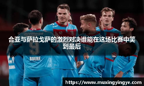 合亚与萨拉戈萨的激烈对决谁能在这场比赛中笑到最后