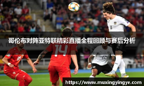 哥伦布对阵亚特联精彩直播全程回顾与赛后分析