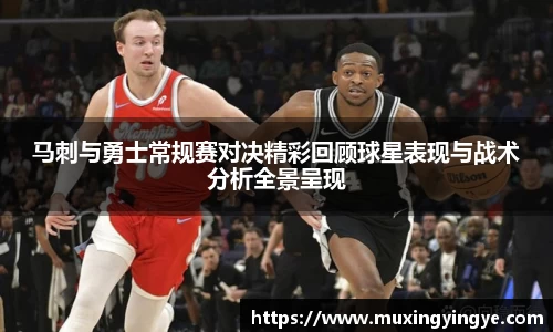 马刺与勇士常规赛对决精彩回顾球星表现与战术分析全景呈现