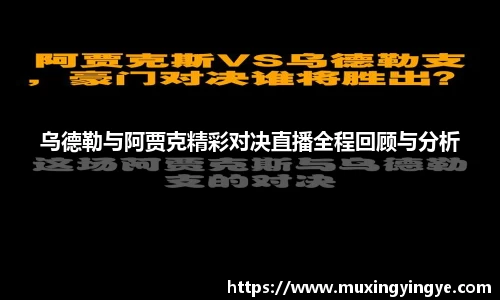 乌德勒与阿贾克精彩对决直播全程回顾与分析